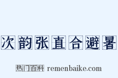 次韵张直合避暑是什么意思的图片